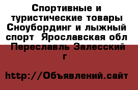 Спортивные и туристические товары Сноубординг и лыжный спорт. Ярославская обл.,Переславль-Залесский г.